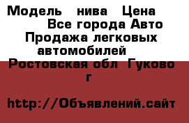  › Модель ­ нива › Цена ­ 100 000 - Все города Авто » Продажа легковых автомобилей   . Ростовская обл.,Гуково г.